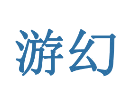 游幻 第16类办公工具商标图样