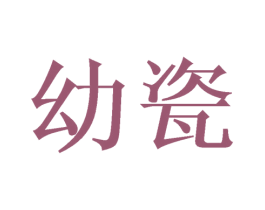 幼瓷 第16类办公工具商标图样