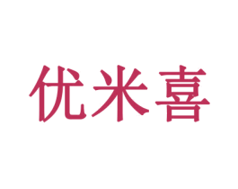 优米喜 第16类办公工具商标图样
