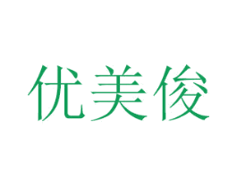 优美俊 第16类办公工具商标图样