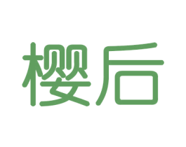 樱后 第16类办公工具商标图样