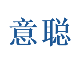 意聪 第16类办公工具商标图样