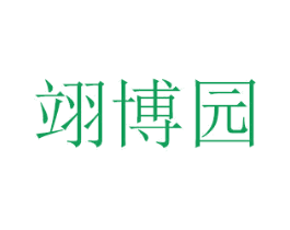 翊博园 第16类办公工具商标图样