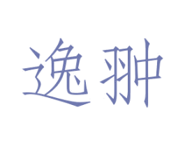 逸翀 第16类办公工具商标图样