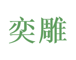 奕雕 第16类办公工具商标图样