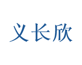 义长欣 第16类办公工具商标图样