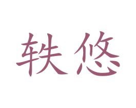 轶悠 第16类办公工具商标图样