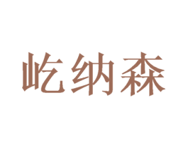 屹纳森 第16类办公工具商标图样