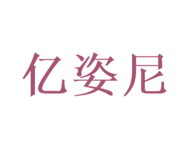 亿姿尼 第16类办公工具商标图样