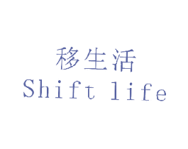 移生活 SHIFT LIFE 第16类办公工具商标图样