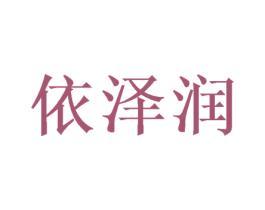 依泽润 第16类办公工具商标图样