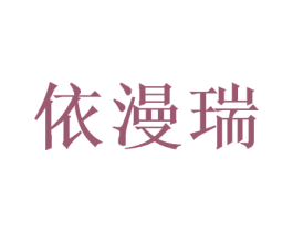 依漫瑞 第16类办公工具商标图样