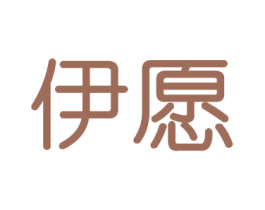 伊愿 第16类办公工具商标图样