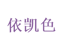依凯色 第16类办公工具商标图样