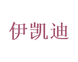 伊凯迪 第16类办公工具商标图样