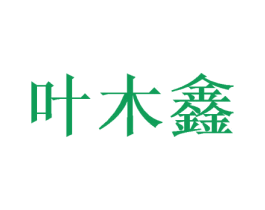 叶木鑫 第16类办公工具商标图样