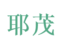 耶茂 第16类办公工具商标图样