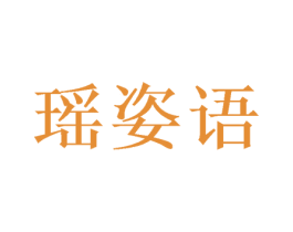 瑶姿语 第16类办公工具商标图样