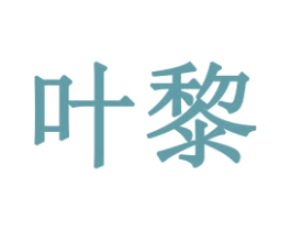 叶黎 第16类办公工具商标图样