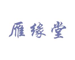 雁缘堂 第16类办公工具商标图样