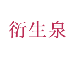 衍生泉 第16类办公工具商标图样