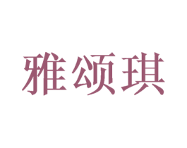 雅颂琪 第16类办公工具商标图样