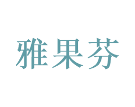 雅果芬 第16类办公工具商标图样