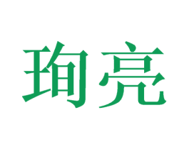 珣亮 第16类办公工具商标图样