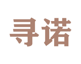寻诺 第16类办公工具商标图样