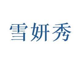 雪妍秀 第16类办公工具商标图样