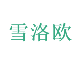 雪洛欧 第16类办公工具商标图样