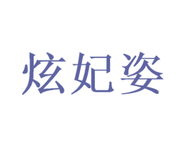 炫妃姿 第16类办公工具商标图样