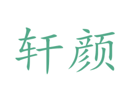 轩颜 第16类办公工具商标图样