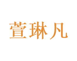 萱琳凡 第16类办公工具商标图样