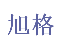 旭格 第16类办公工具商标图样