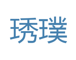 琇璞 第16类办公工具商标图样