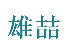 雄喆 第16类办公工具商标图样