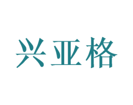 兴亚格 第16类办公工具商标图样