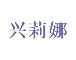 兴莉娜 第16类办公工具商标图样