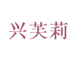 兴芙莉 第16类办公工具商标图样