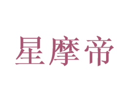 星摩帝 第16类办公工具商标图样