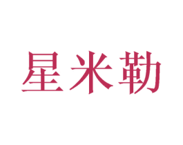 星米勒 第16类办公工具商标图样