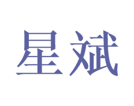 星斌 第16类办公工具商标图样
