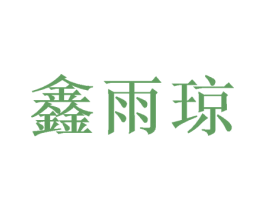 鑫雨琼 第16类办公工具商标图样
