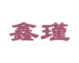 鑫瑾 第16类办公工具商标图样