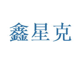 鑫星克 第16类办公工具商标图样