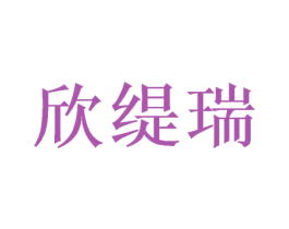 欣缇瑞 第16类办公工具商标图样