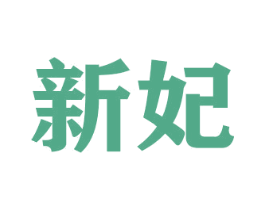 新妃 第16类办公工具商标图样