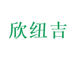 欣纽吉 第16类办公工具商标图样