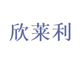 欣莱利 第16类办公工具商标图样